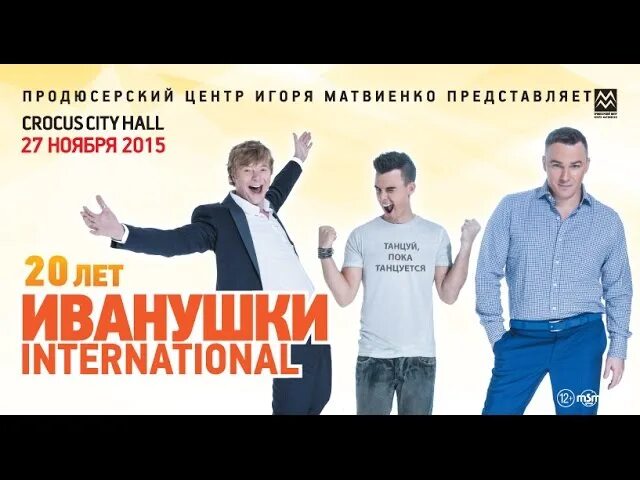 Песня иванушки билетик. Иванушки International концерт 20 лет. Концерт 2015 Иванушек. Танцуй, пока танцуется Иванушки International. Иванушки International 20 лет.