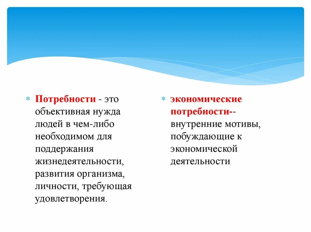 А также необходимая потребность в. Объективные потребности. Объективные и субъективные потребности. Объективные потребности человека. Необходимое для жизни человека нужда в чем либо.