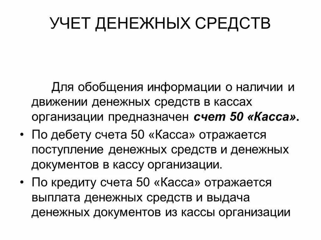 Синтетический учет денежных средств. Учет денежных средств в кассе. Учет денежных средств в кассе организации презентация. Информация о движении денежных средств в кассе обобщается в. Счет 50 предназначен для обобщения информации.