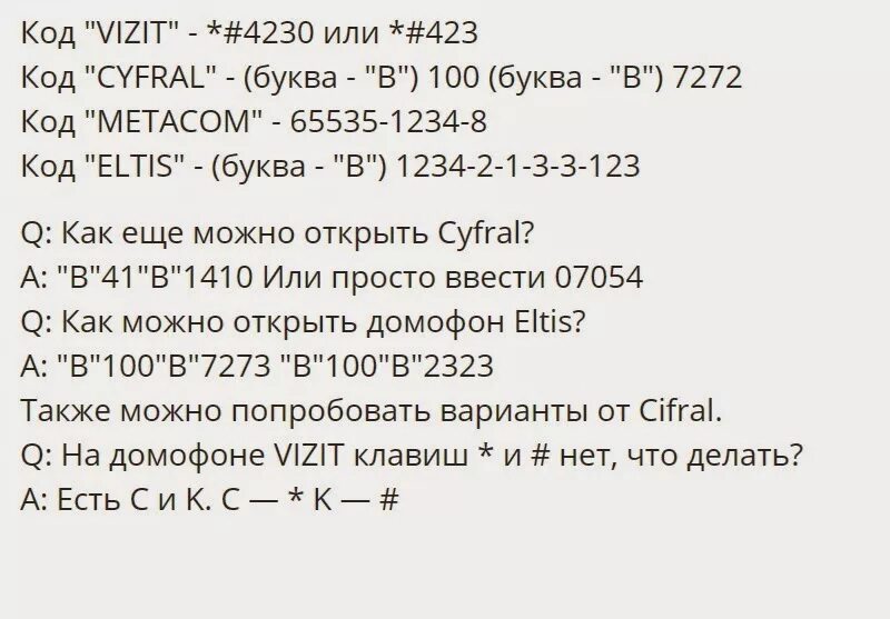 Как открыть eltis без ключа. Коды для открытия домофона ELTIS без ключа. Домофон визит без ключа коды для открытия Vizit. Универсальные коды для домофонов ELTIS. Коды для открытия домофонов без ключа Метаком.