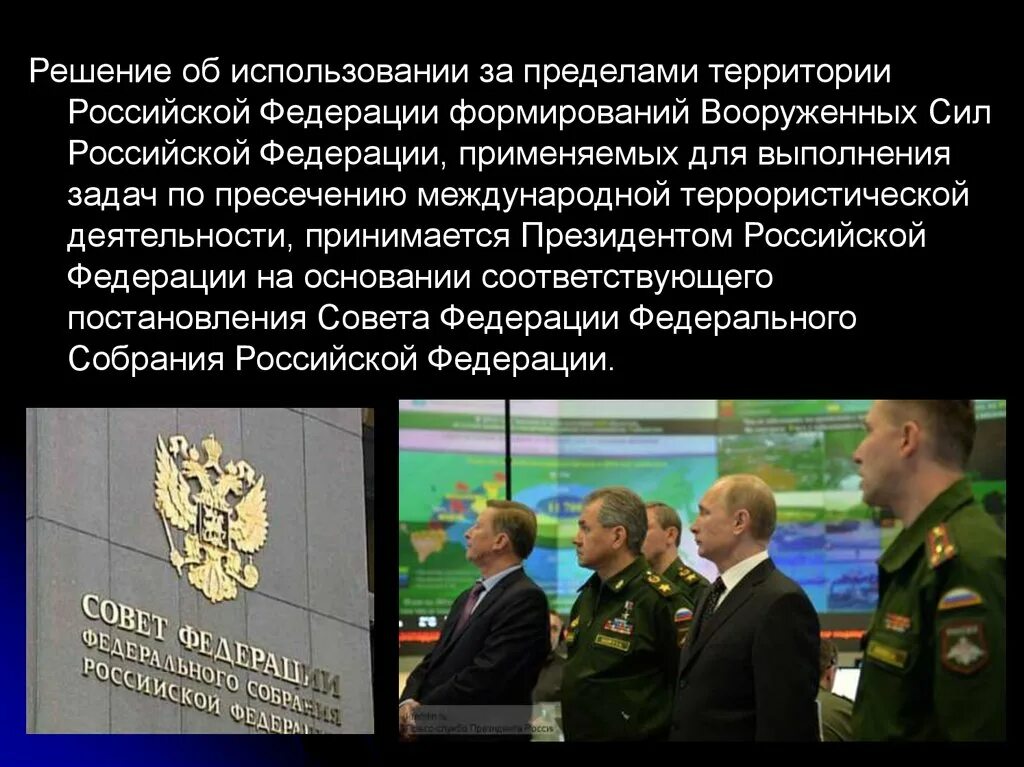 Применение Вооруженных сил. Использование Вооруженных сил за пределами РФ. Террористической деятельности за пределами территории РФ.. Решение использования Вооруженных сил. Вс рф применяются