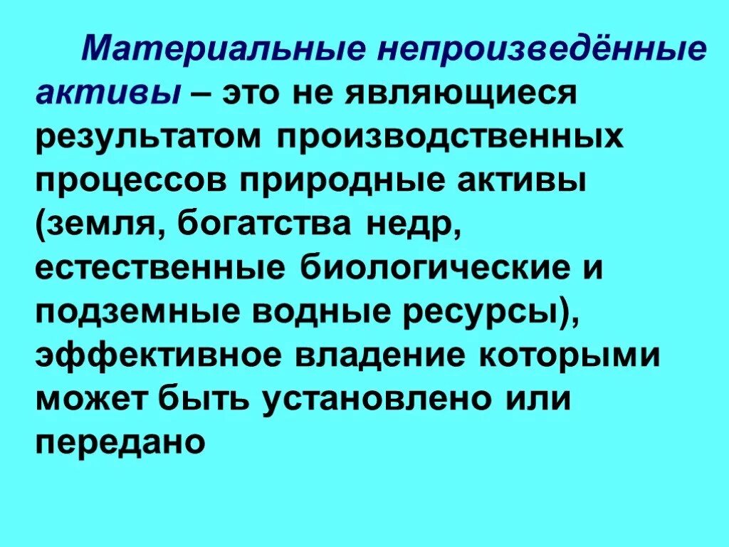 Материальные непроизведенные Активы. Непроизведенные Активы это. Непроизведенные Активы в бюджетных учреждениях это. Учет непроизведенных активов в бюджетных учреждениях. Материальными активами являются