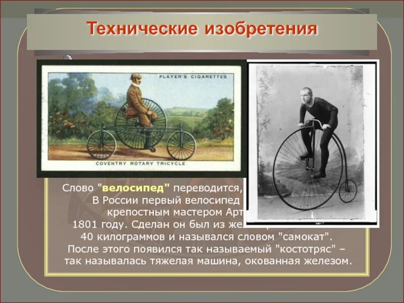 Как переводится bike. Слово велосипед. Первый велосипед назывался Костотряс. Появились слова "велосипед",. Первый велосипед 1801.