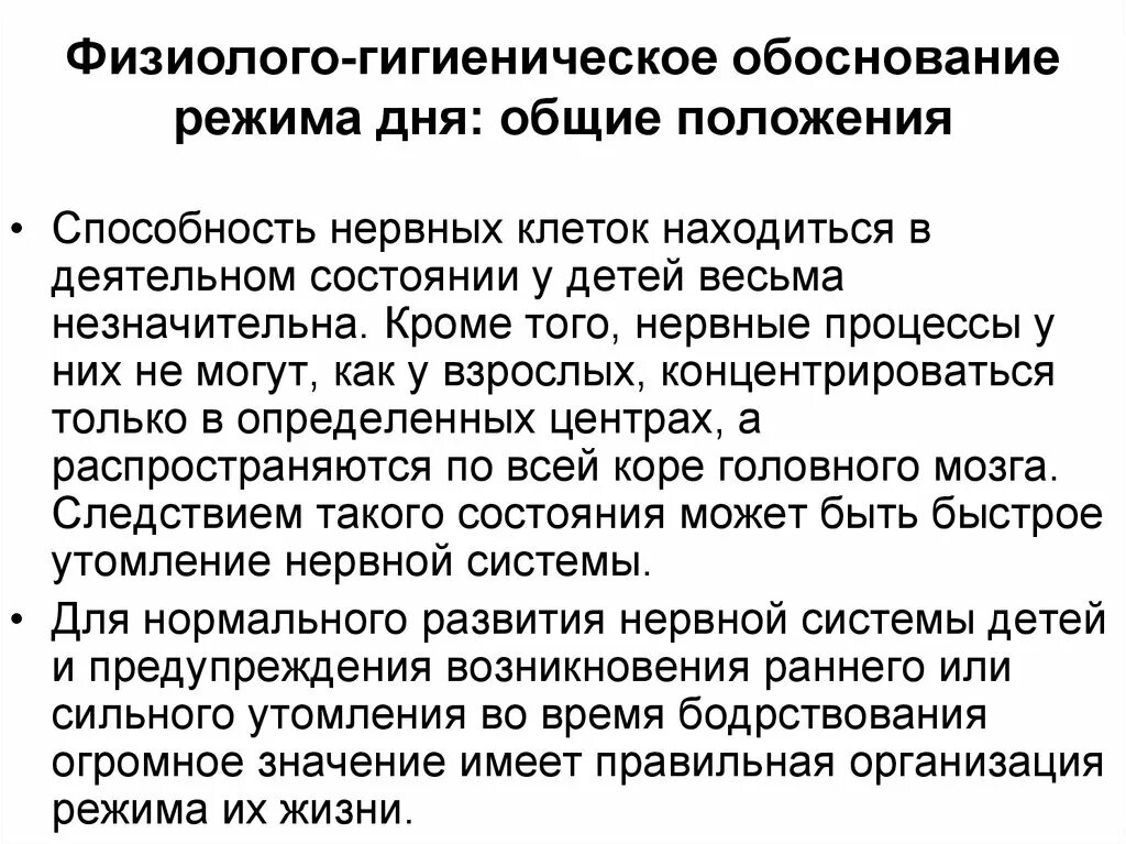 Физиолого гигиеническое значение. Физиологическое обоснование режима дня. Физиолого-гигиенические основы режима дня школьников.. Физиолого-гигиеническое обоснование режима дня. Физиологическое обоснование школьного режима детей и подростков.