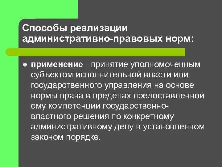 Способы осуществления реализации административно-правовой нормы.. Способы реализации административно-правовых норм. Понятие и способы реализации административно-правовых норм.