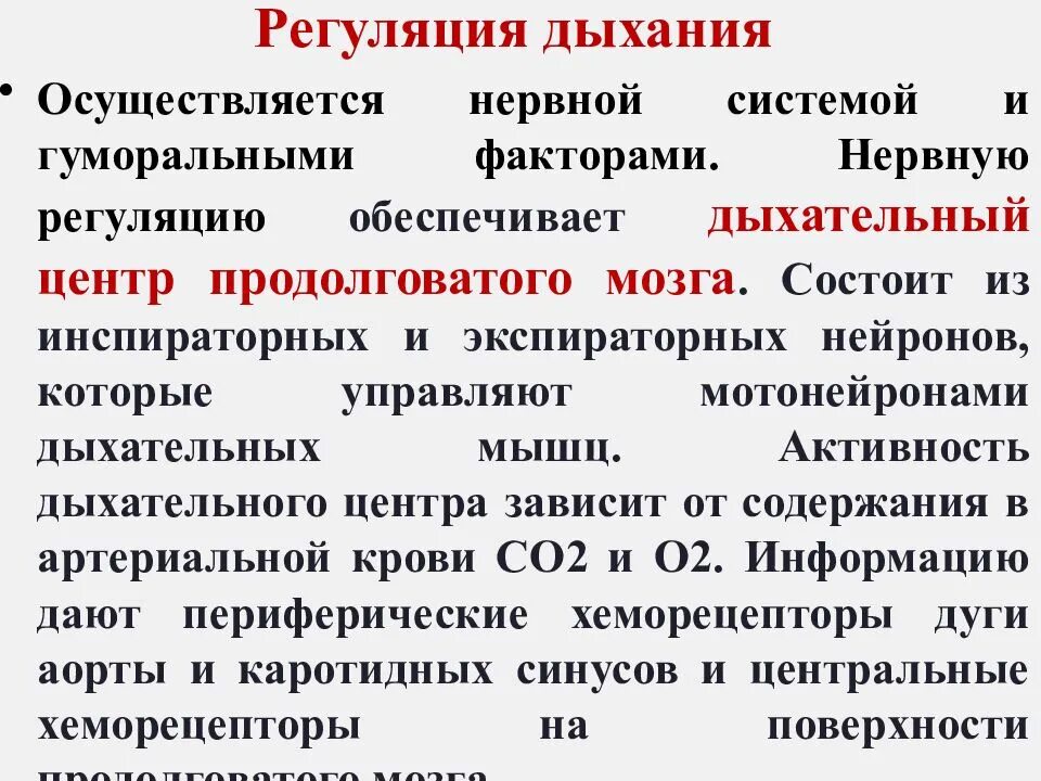 Центр произвольных дыхательных движений. Нервная и гуморальная регуляция дыхания. Регуляция процесса дыхания. Регуляция дыхания физиология кратко. Нейрогуморальная регуляция системы дыхания..