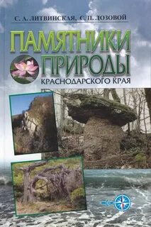 Сообщение о памятнике природы краснодарского края