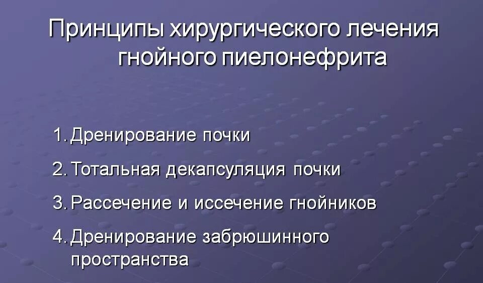 Острый пиелонефрит терапия. Хирургическое лечение Гнойного пиелонефрита. Острый пиелонефрит хирургическое лечение. Острый Гнойный пиелонефрит. Острый Гнойный пиелонефрит лечение.