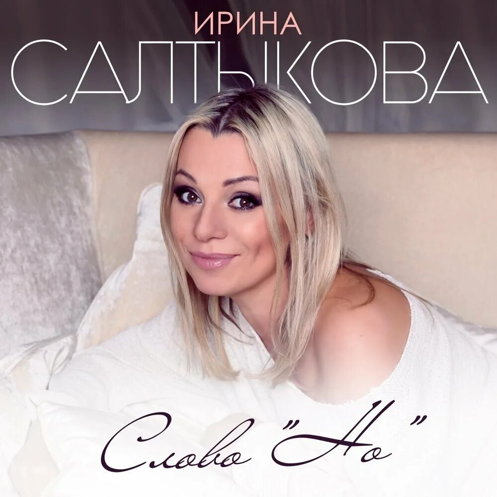 Салтыкова ремиксы слушать. Салтыкова ремиксы слушать. Салтыкова ремиксы слушать. Салтыкова голубые глазки. Серые глаза салтыкова слушать.