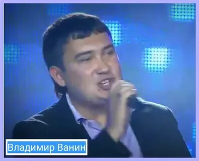 Ванин слушать