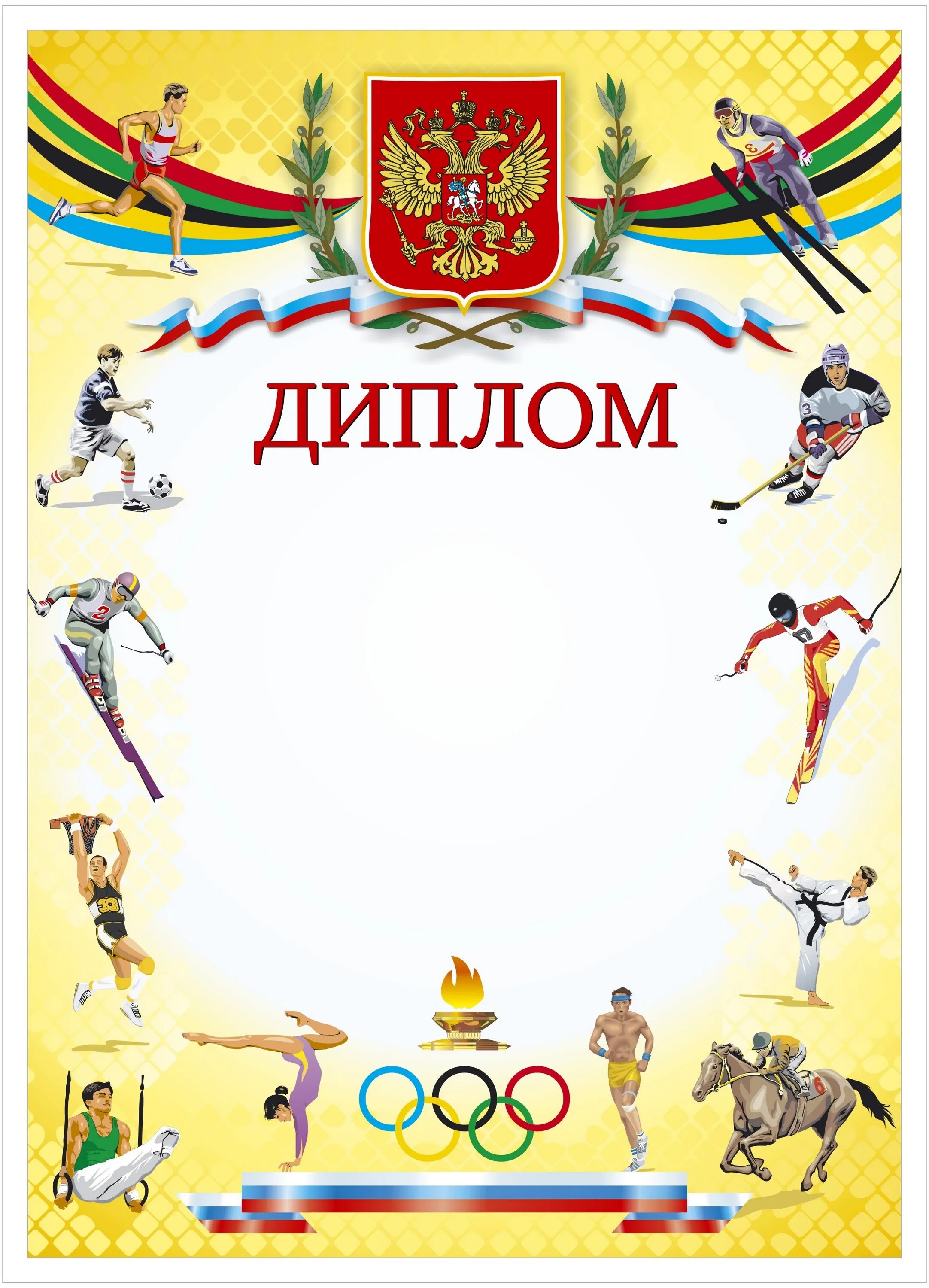 Грамота (спорт). Грамота (спорт). Грамота (спорт). Спортивные грамоты дипломы. Грамота спортивные соревнования.