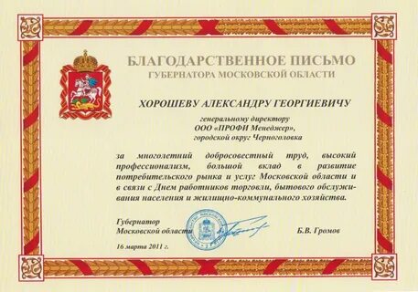 Благодарственное письмо губернатора