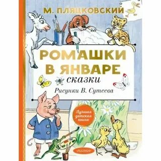 Пляцковский сказки