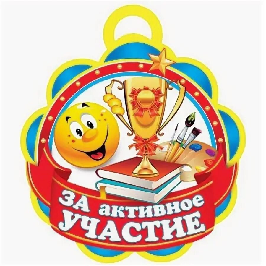 Значок за активное участие. Медаль самый. Медаль самой активной. Самому активному участнику группы. Медальоны для детей.