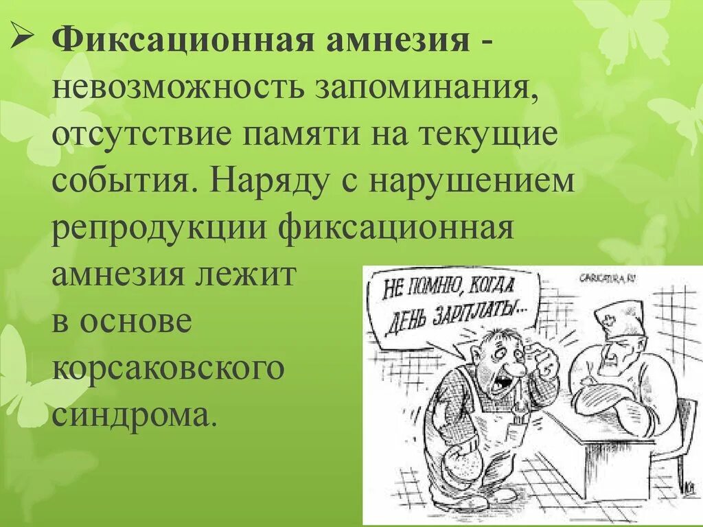 Память на текущие события. Фиксационная амнезия. Амнезия нарушение памяти на текущие события прилагательное. Фиксационная амнезия это в психиатрии. Фиксационная амнезия причины.