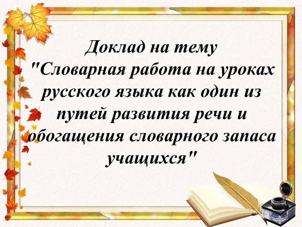 Урок учебный доклад. Словарная работа на уроках русского языка. Словарная работа на уроке. Словарная работа на уроках русского языка в начальной школе. Словарная работа на уроках русского языка заключается в.