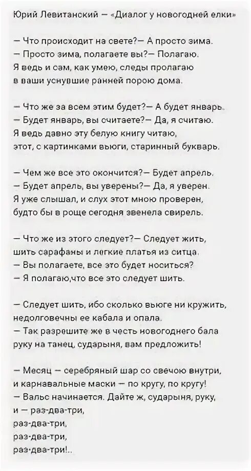 Песня положи всему конец. Диалог у новогодней елки текст. Левитанский диалог у новогодней елки текст. Диалог у новогодней елки Левитанский стих.