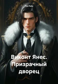 Рейн книга вэл веден