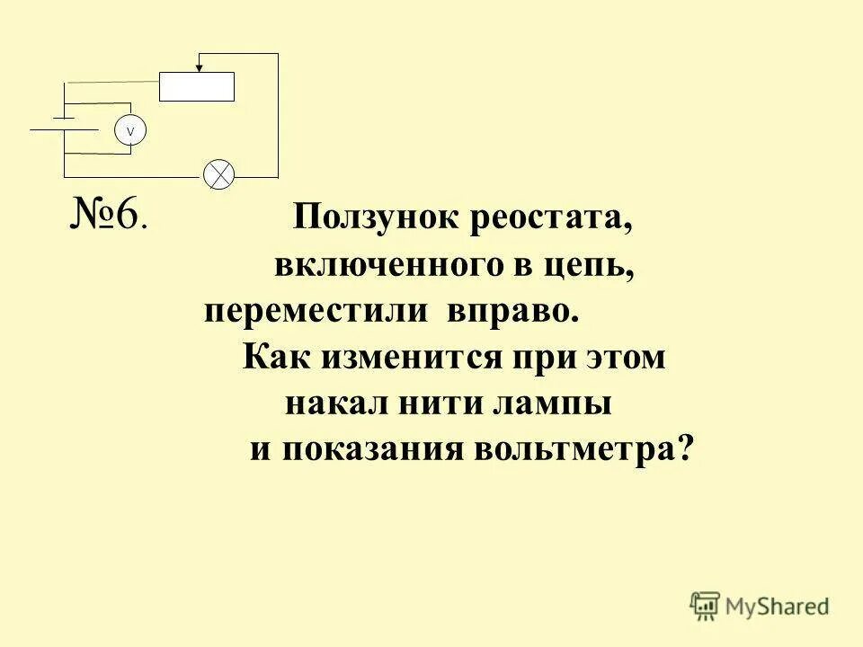 Реостат ползунок вправо. Электрическая цепь ползунок реостата. Перемещение ползунка реостата. Ползунковый реостат в цепи. Реостат вправо и влево