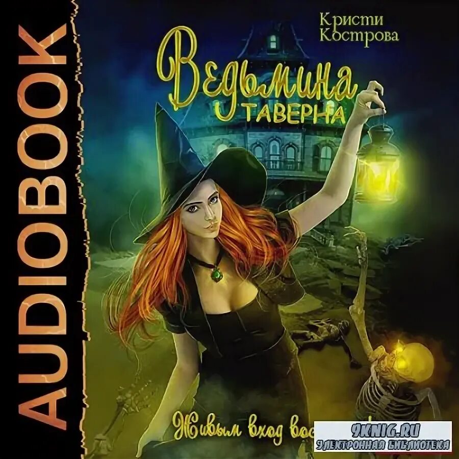 костров скверная жена