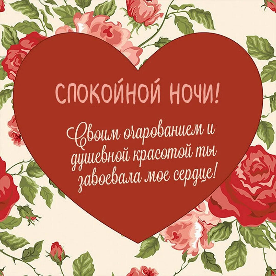 Доброй ночи с сердечками. Доброй ночи романтика. Романтические картинки. Сердечки спокойной ночи мужчине. Сердечки спокойной ночи мужчине.