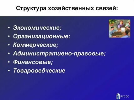 Хозяйственные связи в образовании