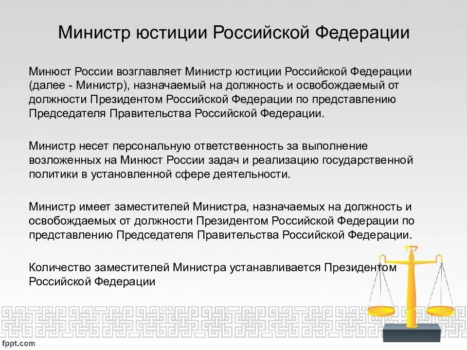 Министерство юстиции РФ должности. Назначение Министерства юстиции РФ. Министр юстиции назначается на должность. Должности в юстиции.