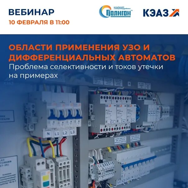 Применения устройств защитного отключения