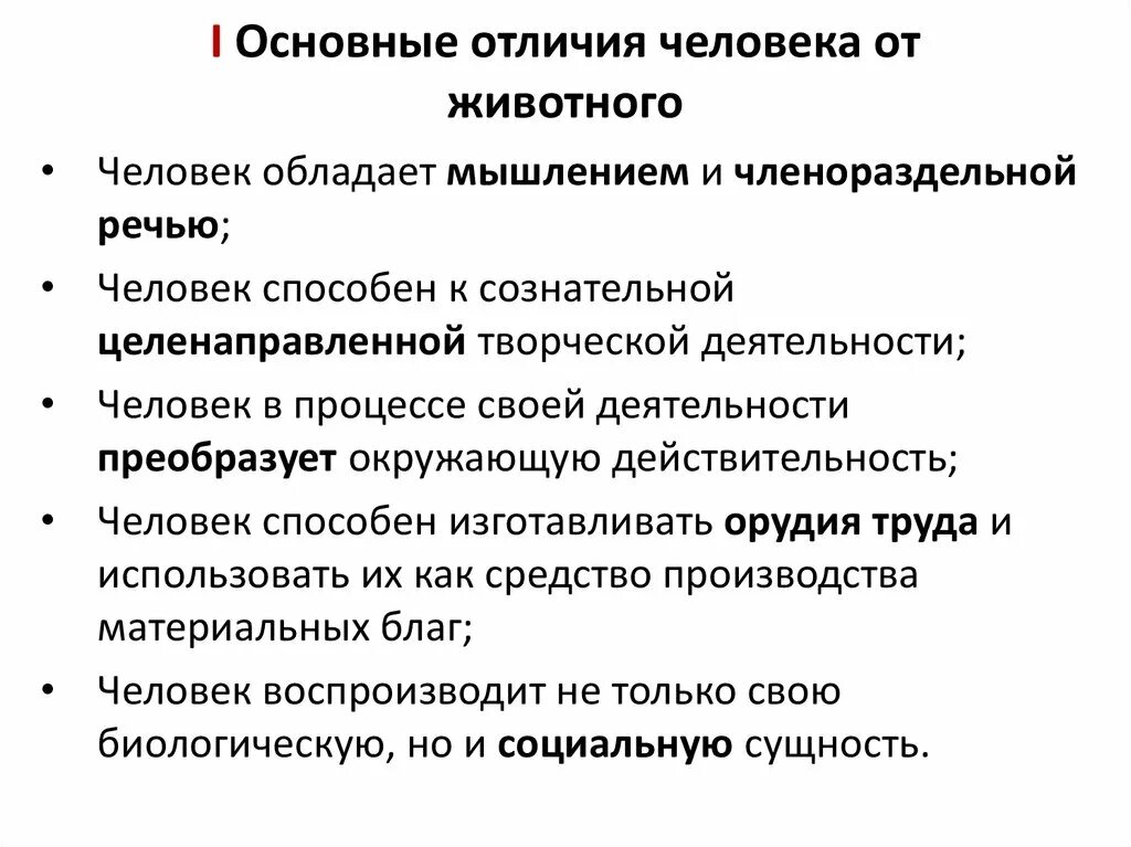 Какая особенность отличает. Отличие человека от животного Обществознание. Основные отличия человека от животного. Основные черты отличия человека от животного. Отличие человека от животных доклад.