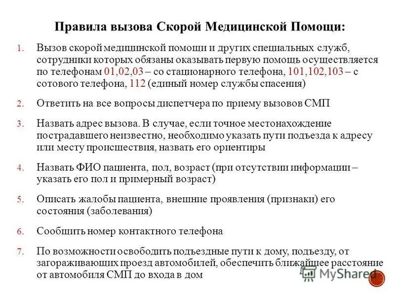 правила вызова. правила вызова службы спасения. порядок вызова спасательных служб. правила вызова скорой медицинской помощи. порядок вызова скорой медицинской помощи обж.