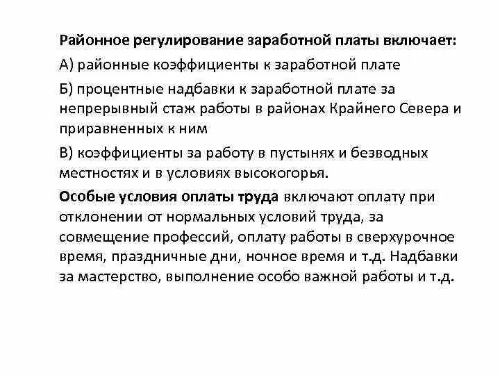 Сфера государственного регулирования заработной платы. Районное регулирование заработной платы это. Районное регулирование заработной платы (коэффициенты).. Что включает районное регулирование заработной платы. Коэффициент районного регулирования заработной платы зоны.