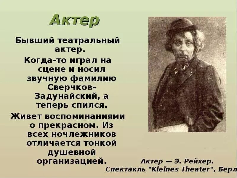 В чем суть произведения на дне. Пьеса на дне сцена. Актер в пьесе на дне. Сверчков Задунайский на дне. Отношение актера к ночлежникам.