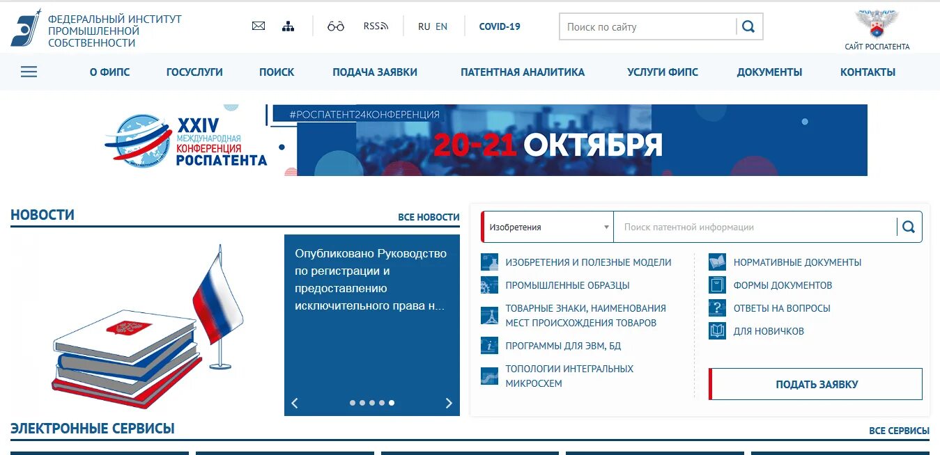Федеральный институт федеральной собственности. Федеральный институт промышленной собственности. фипс поиск. фипс новосибирск. роспатент поиск патентов по номеру.
