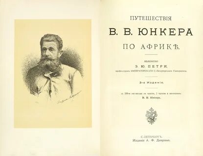 Юнкер путешественник