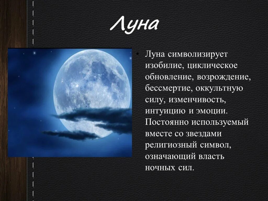 Значение имени луна для девочки. Что означает луна. символ луны что означает. что символизирует луна. олицетворённая луна.