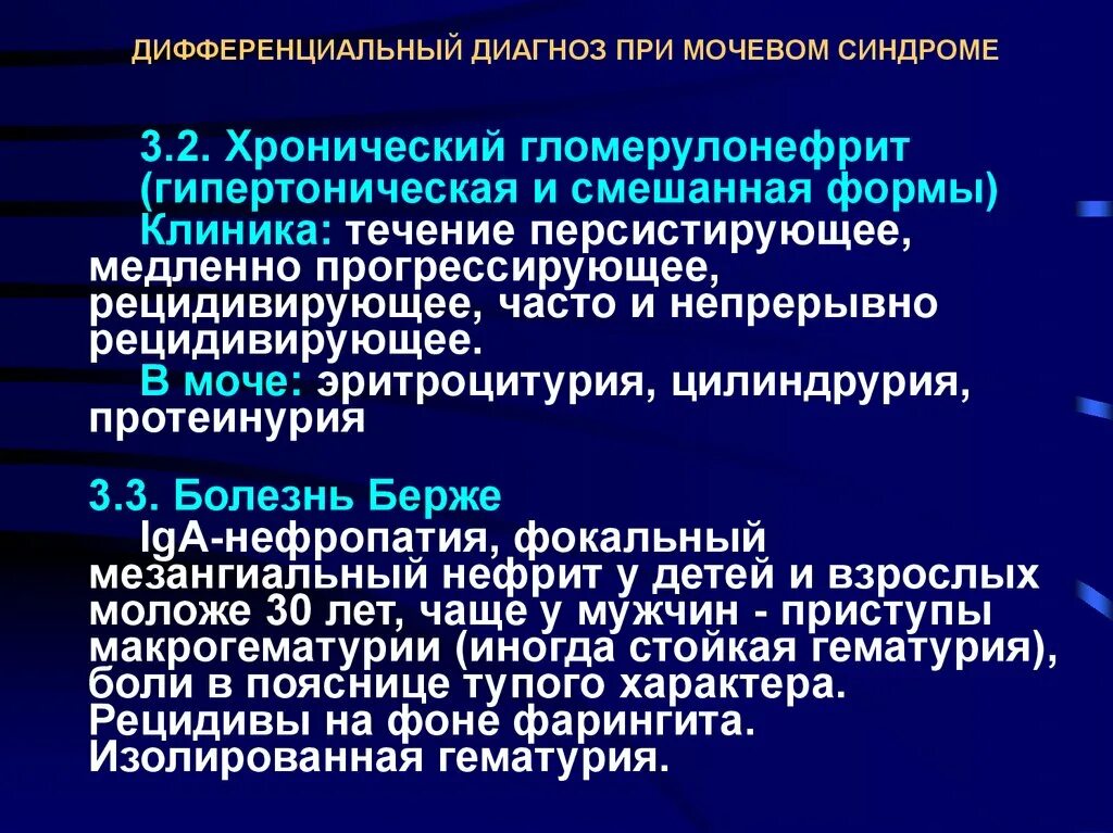 Тест хронический гломерулонефрит. Гипертоническая форма хронического гломерулонефрита клиника. Хронический гломерулонефрит клиника. Дифф диагноз гломерулонефрита. Клиника острого и хронического гломерулонефрита.