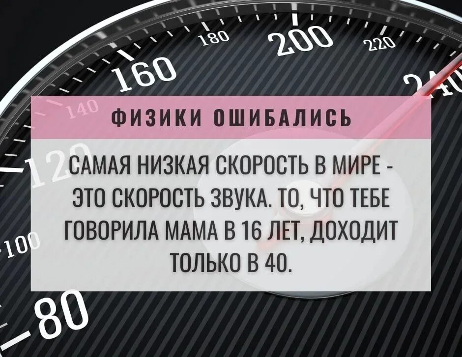 Скорость страдай. Низкая скорость. Самая низкая скорость в мире. Самое медленное это скорость звука. Самая низкая скорость это скорость звука.