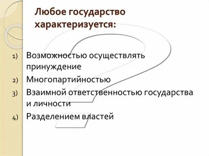 Политика государства характеризующая