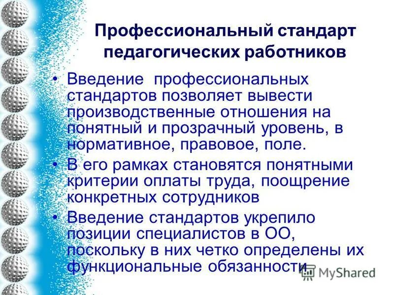 профессиональный стандарт педагог учитель воспитатель. профессиональный стандарт позволяет. профессиональный стандарт позволяет. методической основой для стандартизации и сертификации услуг служит. стандартизация и сертификация туристских услуг.