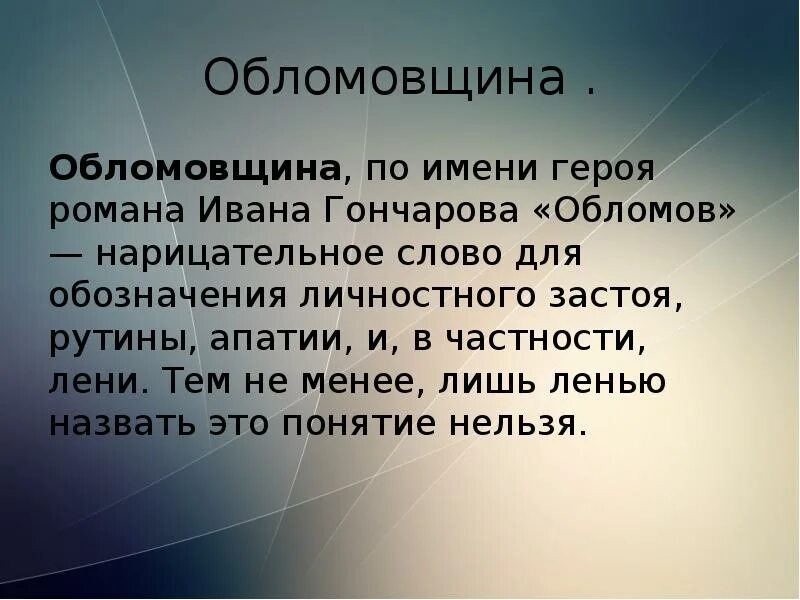 В чем состоит обобщающий смысл понятия обломовщина. В чем состоит обобщающий смысл понятия обломовщина