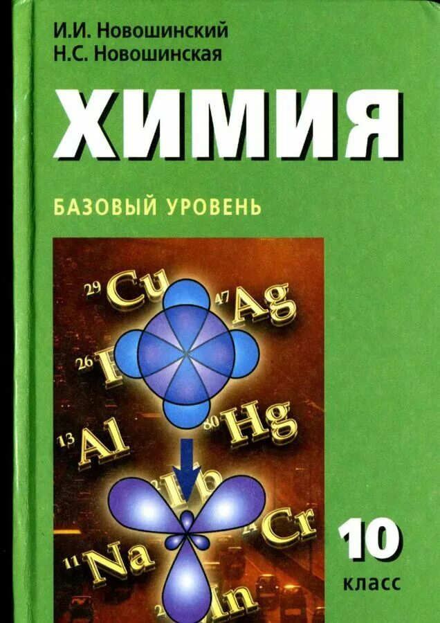 Гара химия 10 класс. Химия 10 класс новошинский новошинская. химия 10 11 класс новошинский базовый. новошинский новошинская химия 10 класс профильный уровень. химия 10 класс новошинский базовый уровень.