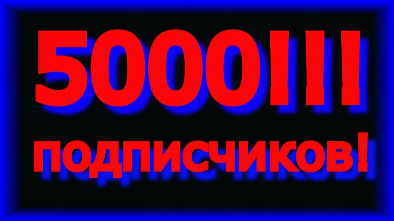 Likeex 5000 подписчиков. 5000 Подписчиков. Нас 5000 подписчиков. 5000 Подписчиков спасибо. В группе 5000 подписчиков.