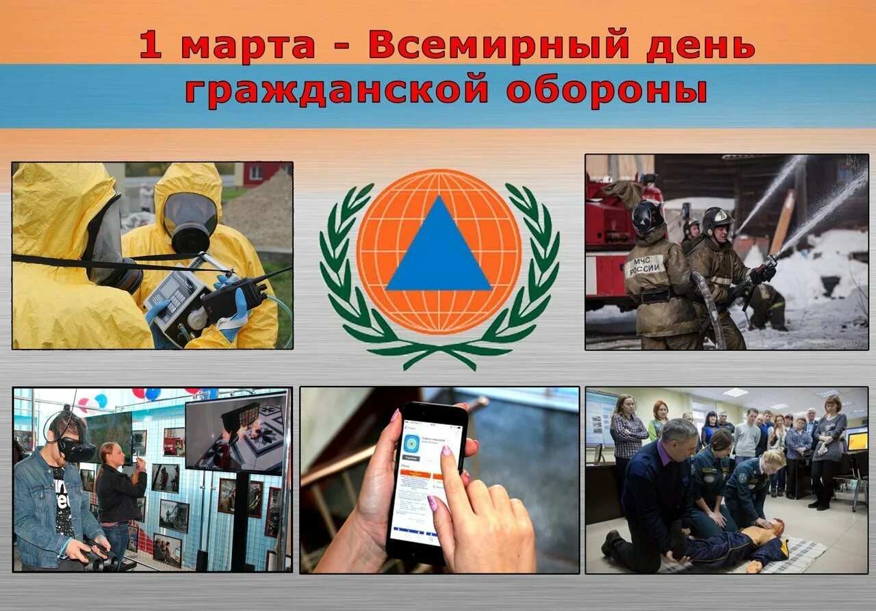 День го дата. Всемирный день го. всемирный день гражданской обороны в россии. 1 марта день гражданской обороны в россии. всемирный день гражданской обороны картинки.