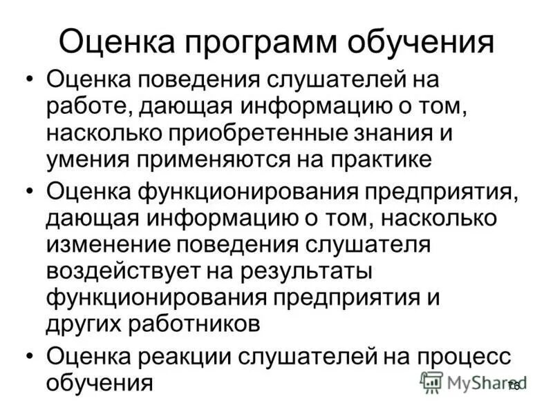 Уровни оценки качества образования. Критерии эффективности обучения персонала. Оценка качества образовательных программ. Показатели результатов обучения. Критерии оценки программы развития.