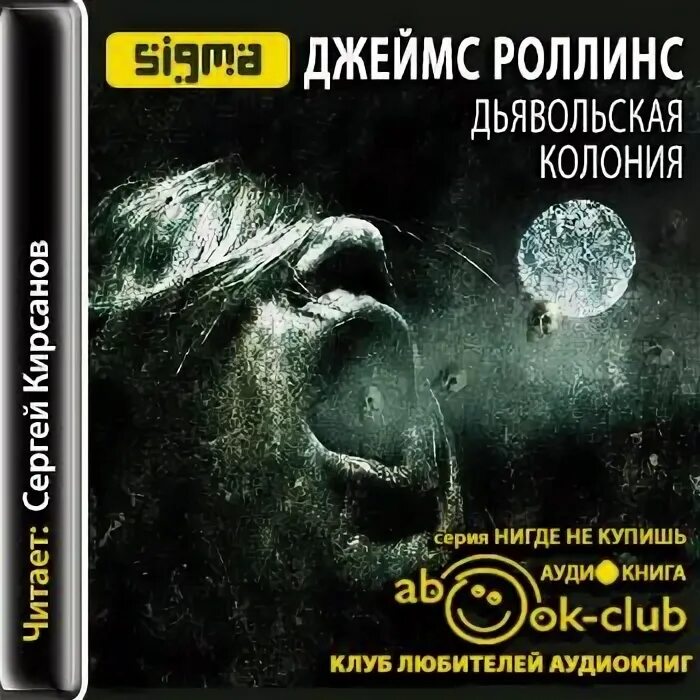 Преодолеть. Хроники забытых колоний аудиокнига. Роллинс дьявольская колония. Хроники забытых колоний аудиокнига. Хроники забытых колоний аудиокнига.