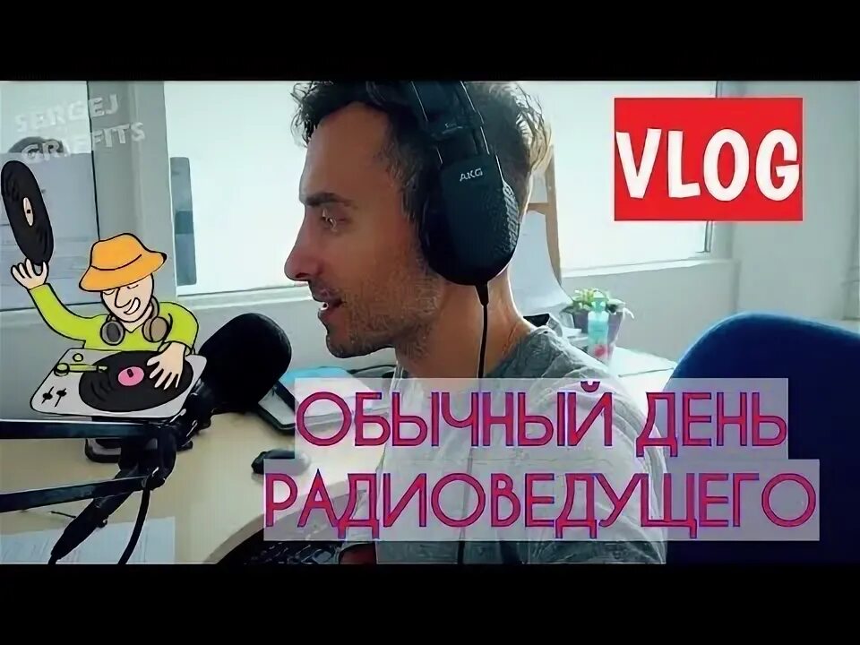 Сколько получает радиоведущий. Микрофон радиоведущего. вакансия радиоведущий. радио общение. радио радуга клайпеда в прямом эфире.