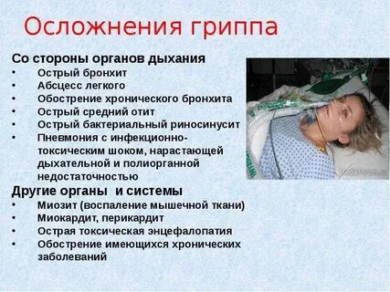 Осложненный грипп