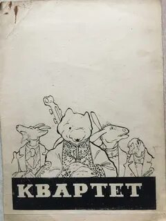 Квартет читательский дневник 3