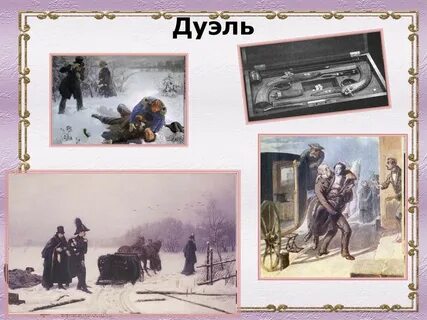 Песня про дуэль