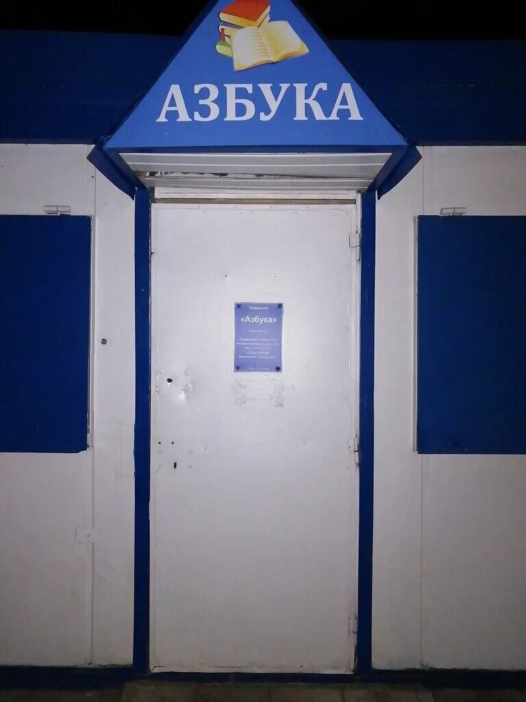Жлобин режим работы. Азбука режим работы. азбука канцтовары режим работы. магазин азбука график работы. магазин канцтоваров азбука каспийск.